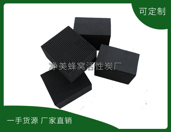 景德鎮凈美蜂窩活性炭有限公司-活性炭